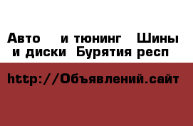 Авто GT и тюнинг - Шины и диски. Бурятия респ.